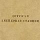 Детская змейковая станция, книга 1941 года, Иллюстрации и рисунки, Анапа,  Фото №1