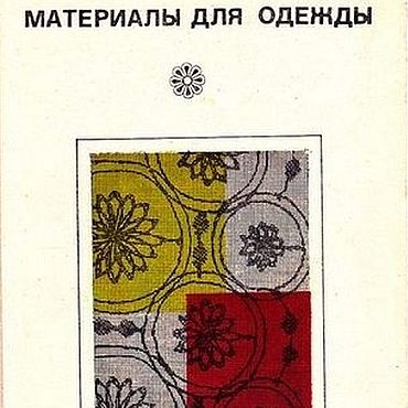 Материалы для творчества ручной работы. Ярмарка Мастеров - ручная работа Материалы для одежды, книга 1975 года. Handmade.