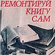 Ремонтируй книгу сам, книга 1952 года, Чек-листы и планеры, Анапа,  Фото №1