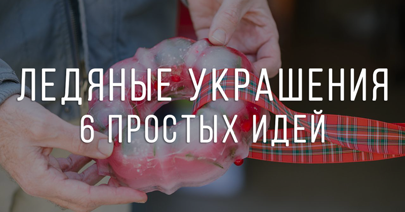 Как стать Снежной королевой, или Простые идеи создания ледяных ...