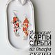 Схема для создания сережек из бисера в виде японских рыбок кои, Мастер-классы, Москва,  Фото №1