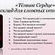 Темное Сердце - расклад на сложные отношения. Карты Таро. Гадания на Таро и Ленорман. Интернет-магазин Ярмарка Мастеров.  Фото №2