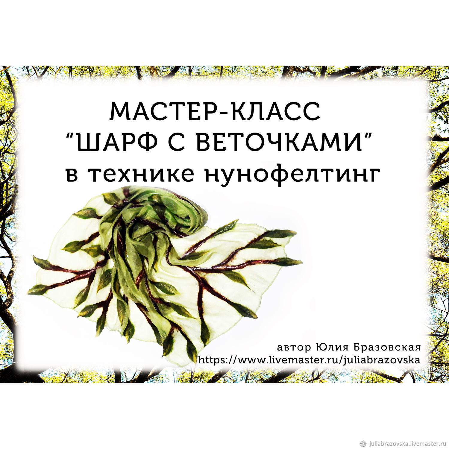 Проект 9 класс шарф Мастер-класс "Шарф с веточками в технике нунофелтинг" в интернет-магазине на Ярм