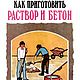 Обшивка деревом. Как приготовить раствор и бетон, книги 1994 года. Литературные произведения. EcoLife_23. Ярмарка Мастеров.  Фото №6
