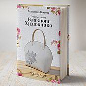 Книга рецептов приготовления стильных сумочек букеева Книга рецептов приготовления стильных сумочек букеева