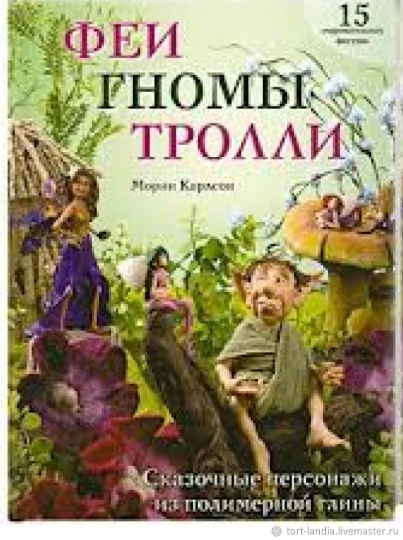 Феи, гномы, тролли. Сказочные персонажи из полимерной глины: 15 очаровательных фигурок