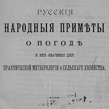 Цифровые товары ручной работы. Ярмарка Мастеров - ручная работа Русские народные приметы о погоде и их значение, книга 1899 года. Handmade.