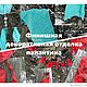 Обучающий МК "Шарф на маленьком столе". Материалы для валяния. Фалита2013. Ярмарка Мастеров.  Фото №5