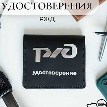 Канцелярские товары ручной работы. Ярмарка Мастеров - ручная работа Кожаная обложка для удостоверения РЖД. Handmade.