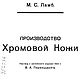 Производство хромовой кожи, книга 1924 года, Схемы для шитья, Анапа,  Фото №1