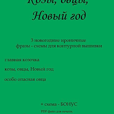 Материалы для творчества ручной работы. Ярмарка Мастеров - ручная работа Козы, овцы, Новый год. Схемы для вышивки контуром. PDF. Handmade.