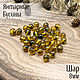 Beads ball 8mm made of natural lemon amber with inclusions, Beads1, Kaliningrad,  Фото №1