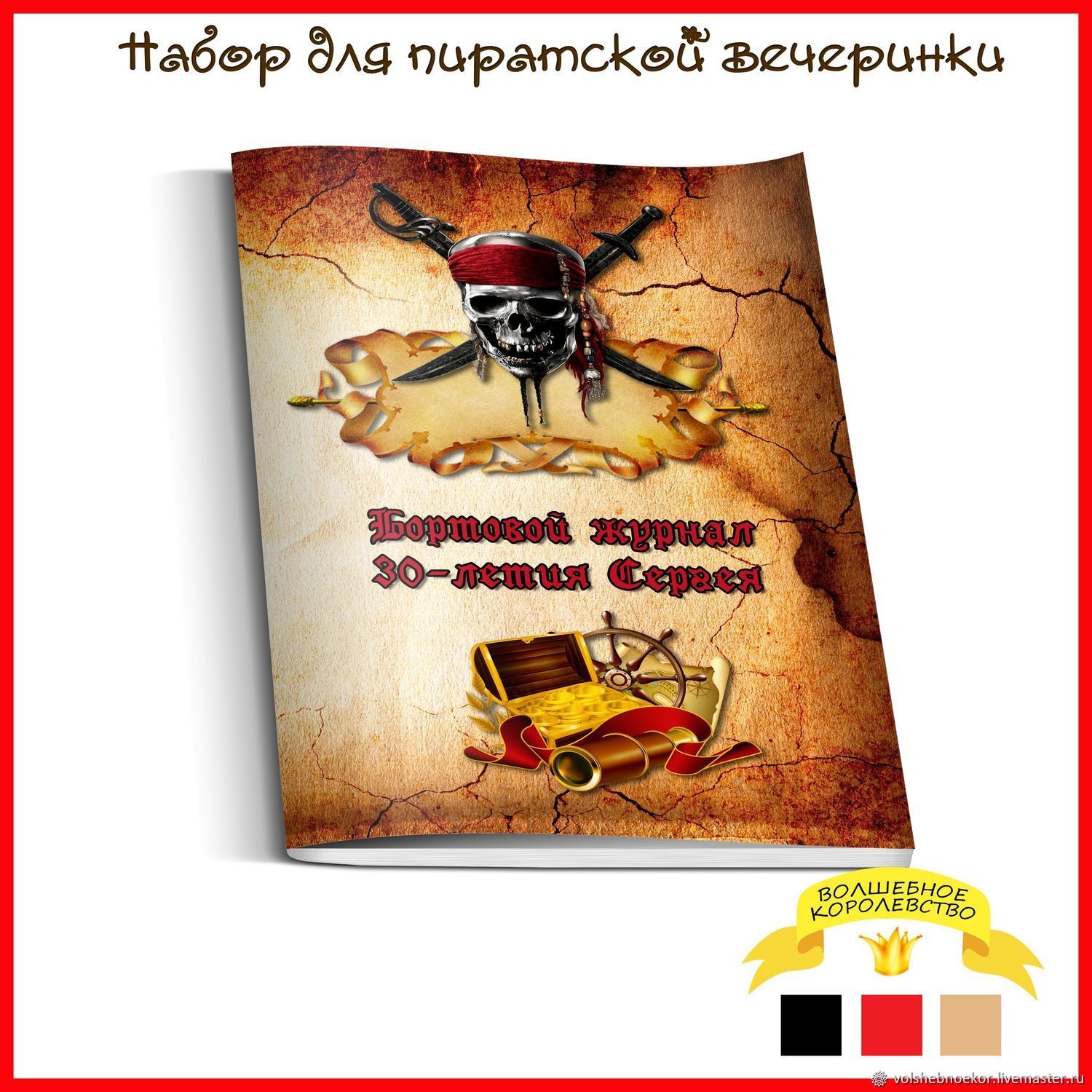 Набор для пиратской вечеринки в интернет-магазине Ярмарка Мастеров по цене  1500 ₽ – H0AQTRU | Оформление мероприятий, Тула - доставка по России