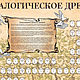 Генеалогическое древо, оформление и печать. Дизайнерские услуги. BASILLION. Интернет-магазин Ярмарка Мастеров.  Фото №2