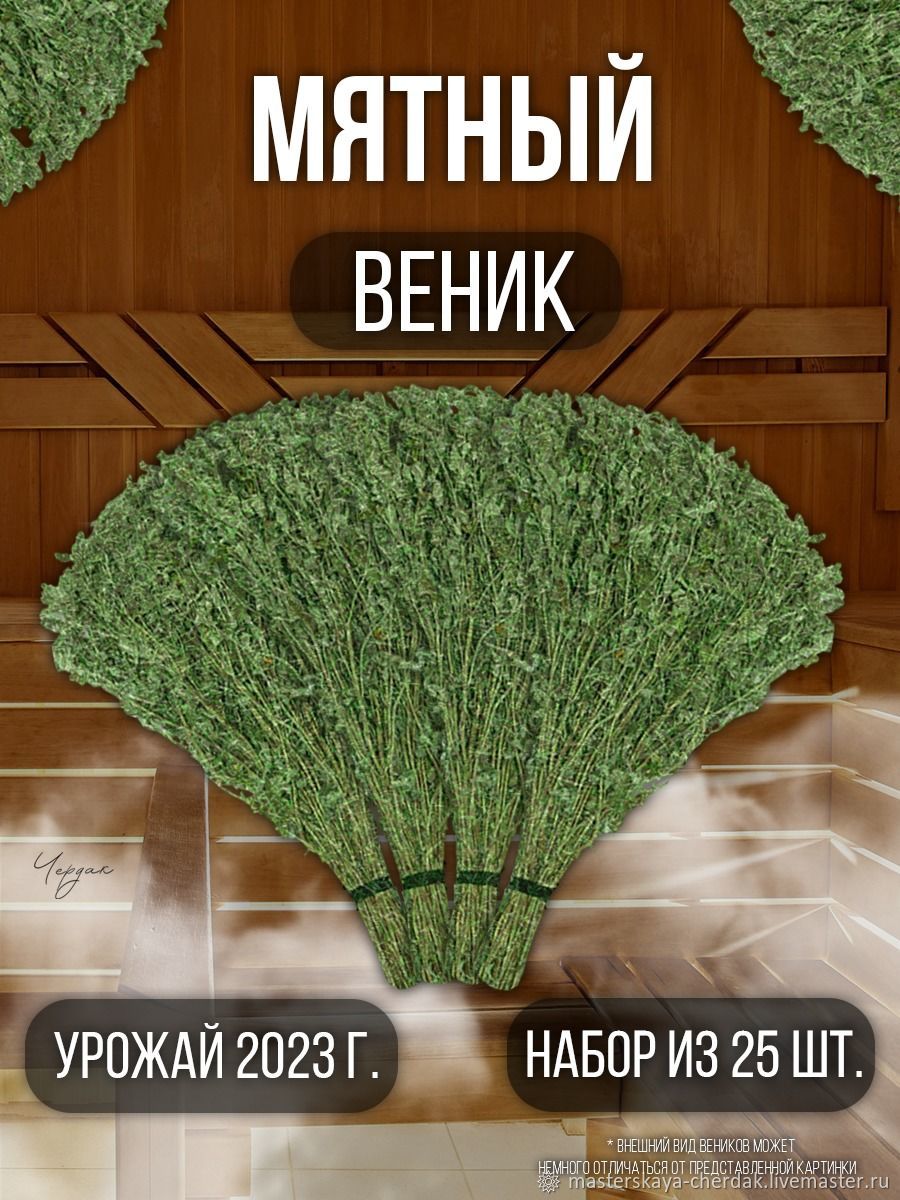 Веники для бани мятные в интернет-магазине Ярмарка Мастеров по цене 300 ...