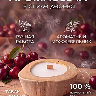 Сувениры и подарки ручной работы. Ярмарка Мастеров - ручная работа Аромасвеча  «Табак + вишня» в спиле дерева. Handmade.