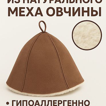 Дача и сад ручной работы. Ярмарка Мастеров - ручная работа Шапка для бани и сауны из натуральной овчины коричневая. Handmade.