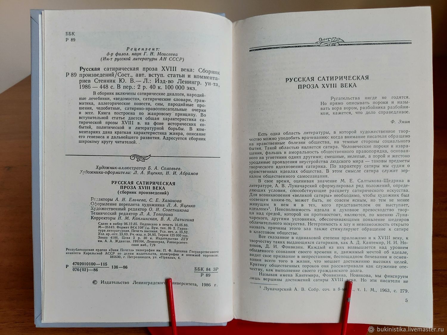 сатиры в прозе