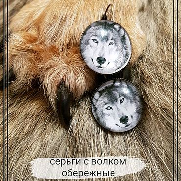 Для дома и интерьера ручной работы. Ярмарка Мастеров - ручная работа Серьги с Волком обережные. Handmade.