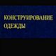 Конструирование одежды, книга 1989 года, Схемы для шитья, Анапа,  Фото №1
