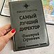 Заказать  Ежедневник с гравировкой для директора. Студия Подарков 'JOY'. Ярмарка Мастеров. . Именные сувениры Фото №3