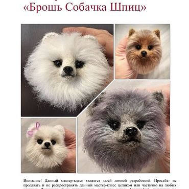 Цифровые товары ручной работы. Ярмарка Мастеров - ручная работа Мастер-класс: Брошь собачка Шпиц. Handmade.