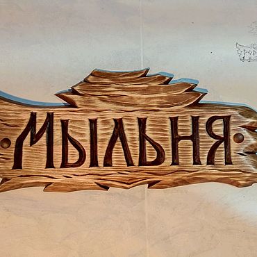 Для дома и интерьера ручной работы. Ярмарка Мастеров - ручная работа Табличка. Мыльня.. Handmade.