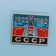 Винтаж: Крупный красивый редкий значок СССР 1922-1982, Калуга. Значки винтажные. Винтажная страсть. Ярмарка Мастеров.  Фото №4