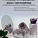Настольный органайзер: Ваза для сухоцветов, благовоний. Вазы. Восковые свечи и гипсовые вазы. Интернет-магазин Ярмарка Мастеров.  Фото №2
