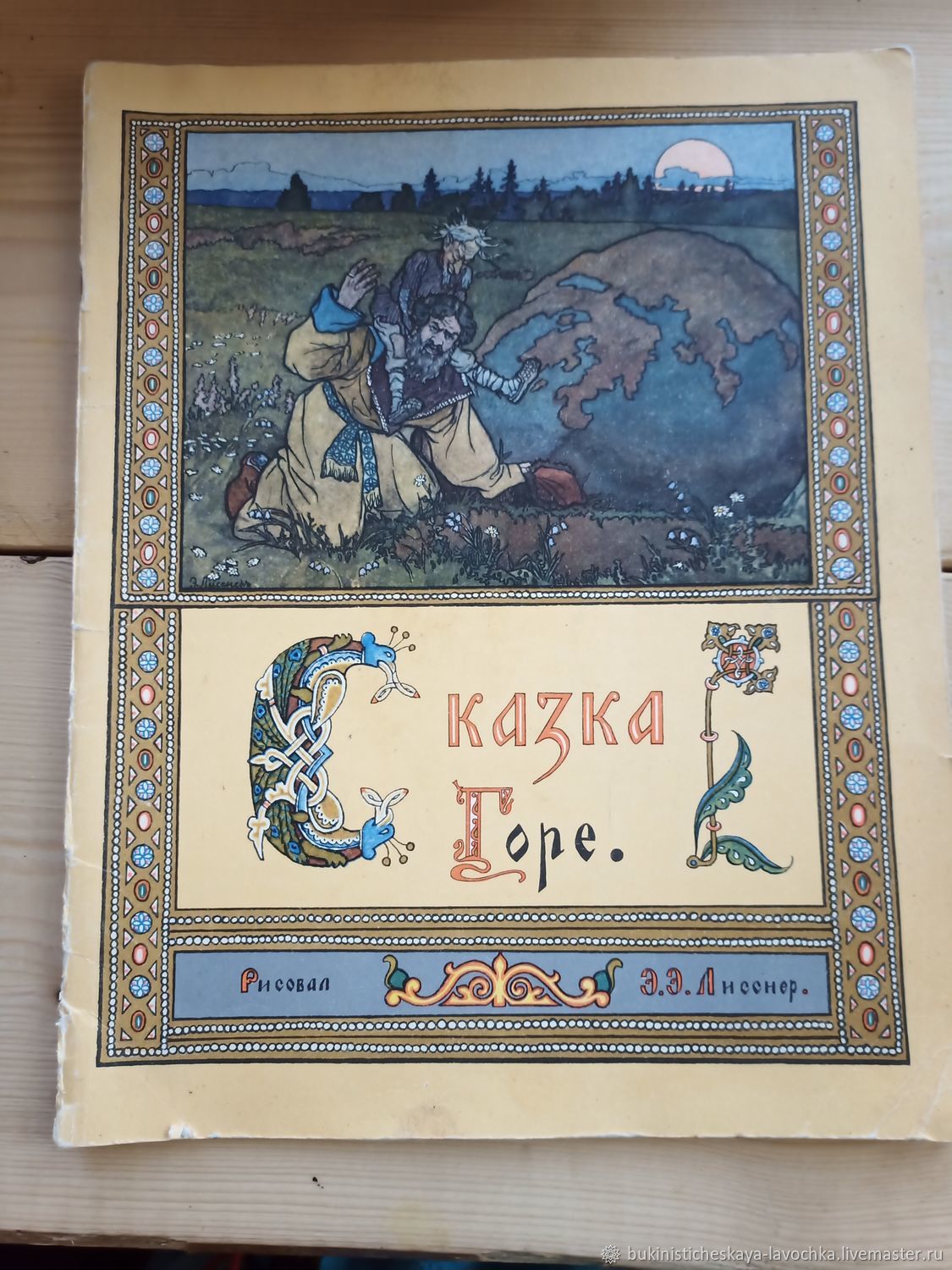 Сказки гор. Сказки гор книга. Книга сказка горе Лисснер. Фанфорова гора аудиосказка. Отзыв сказки горе-музыкант.