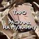 Fortune-telling on cards. Tarologue. Tarot Layouts. Consultation of a tarologist, Tarot cards, Sovetskaya Gavan,  Фото №1