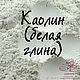 Каолин (белая глина) 50-1000 гр. Глина. 'Шанти' ингредиенты для косметики. Интернет-магазин Ярмарка Мастеров.  Фото №2