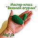 Мк вязаный огурчик, Курсы и мастер-классы, Санкт-Петербург,  Фото №1
