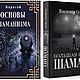 Карагай Основы шаманизма и В. Серкин Большая книга шамана 2019 PDF, Литературные произведения, Ставрополь,  Фото №1
