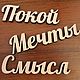 Заказать Интерьерные слова. Prosto Woody. Ярмарка Мастеров. . Слова Фото №3