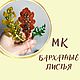 Мастер-класс "Бархатные листья". Мастер-классы. Карабутова Екатерина (@_KarabUtova_). Интернет-магазин Ярмарка Мастеров.  Фото №2