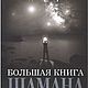 Карагай Основы шаманизма и В. Серкин Большая книга шамана 2019 PDF. Литературные произведения. Мир книг Тайных Знаний и Магии. Ярмарка Мастеров.  Фото №5