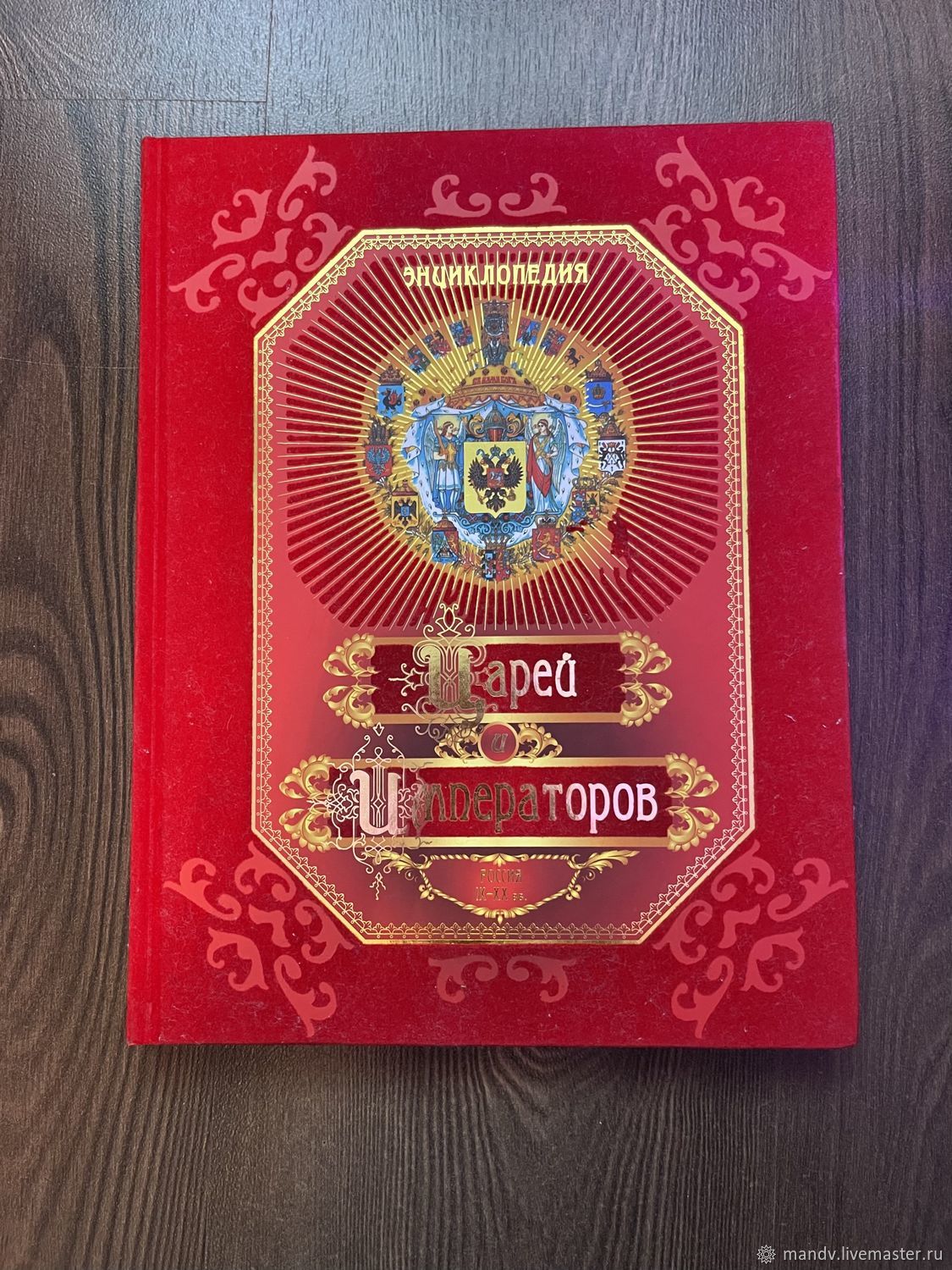 Винтаж: Энциклопедия Царей и Императоров России купить в интернет ...