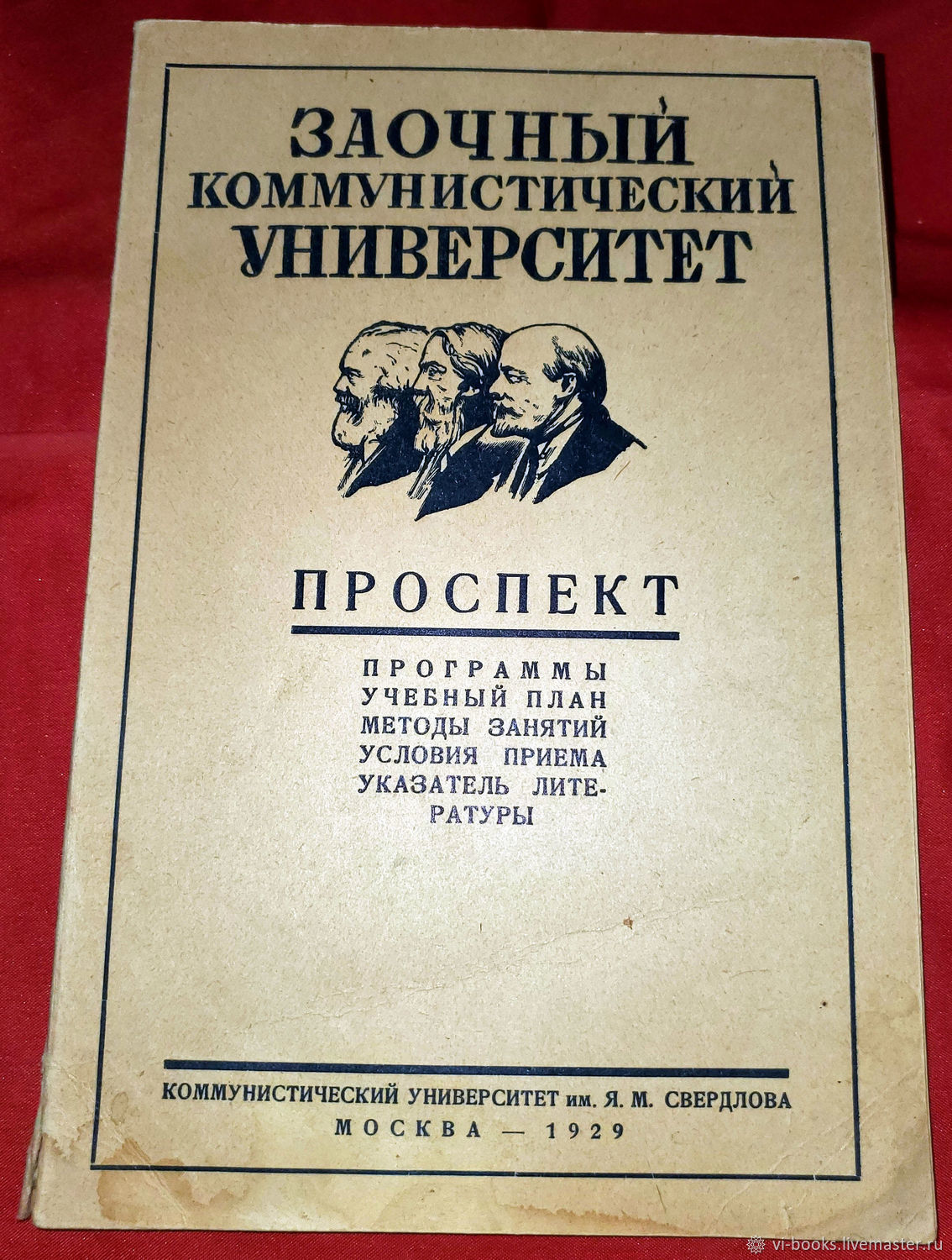 Винтаж: Заочный коммунистический университет. Проспект программы, ..., 1929  купить в интернет-магазине Ярмарка Мастеров по цене 5000 ₽ – V7DD0RU | Книги  винтажные, Москва - доставка по России