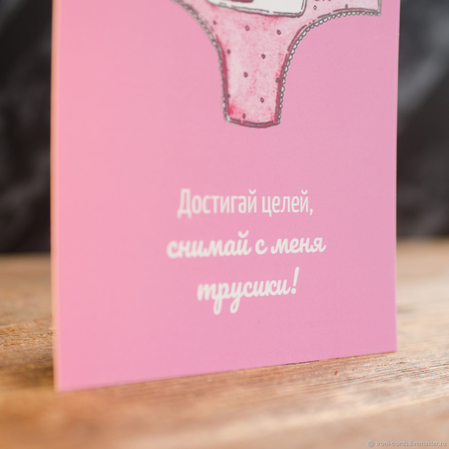 Открытки с трусиками