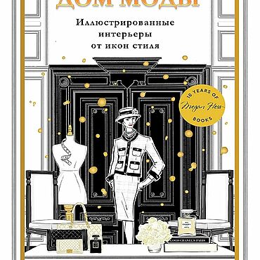 Материалы для творчества ручной работы. Ярмарка Мастеров - ручная работа ДОМ МОДЫ Иллюстрированные интерьеры от икон стиля МЕГАН ХЕСС. 2026. Handmade.