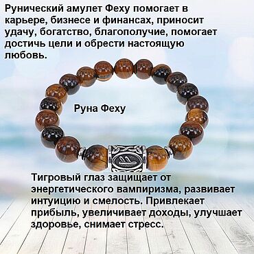 Фен-шуй и эзотерика ручной работы. Ярмарка Мастеров - ручная работа Браслет, Богатство, с руной Феху и камнем Тигровый глаз 10мм. Handmade.