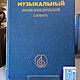 Винтаж:  Музыкальный энциклопедический словарь Г. Келдыш СССР, Книги винтажные, Наро-Фоминск,  Фото №1