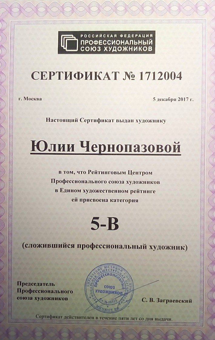 Сертификат Профессионального союза художников
