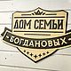 Заказать Фамильная табличка-герб "Дом семьи". Бюро 'Калайда'. Ярмарка Мастеров. . Элементы экстерьера Фото №3