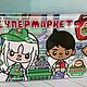 Альбом с игоами на липучках "Тока Бока/Toca Boca Супермаркет, Кукольные домики, Сим,  Фото №1