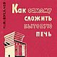 Как самому сложить бытовую печь, книга 1963 года, Чек-листы и планеры, Анапа,  Фото №1