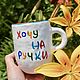 Двусторонняя кружка Чашка на 2 стороны Хочу убивать Хочу на ручки. Кружки и чашки. Тарелки Кружки с надписями Керамика (dashalepit). Ярмарка Мастеров.  Фото №5