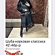 Шуба норковая классика 42-46р-р. Шубы. Natali21Fur. Интернет-магазин Ярмарка Мастеров.  Фото №2