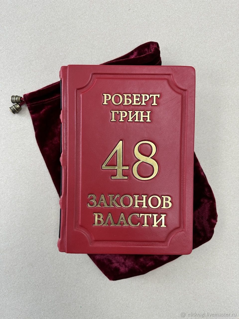 Роберт Грин. 48 законов власти(Подарочная кожаная книга в мешочке) в  интернет-магазине Ярмарка Мастеров по цене 15850 ₽ – TQ9IMRU | Подарочные  книги, Москва - доставка по России